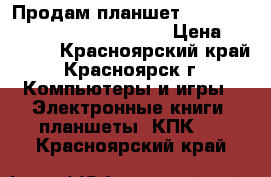 Продам планшет Samsung Galaxy Note 10.1 N8000 › Цена ­ 14 000 - Красноярский край, Красноярск г. Компьютеры и игры » Электронные книги, планшеты, КПК   . Красноярский край